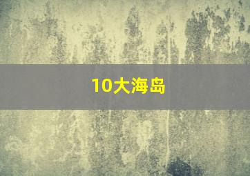 10大海岛