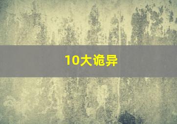 10大诡异