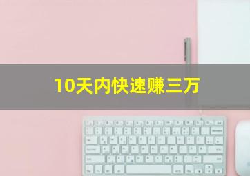 10天内快速赚三万