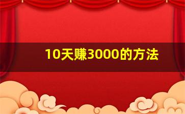 10天赚3000的方法