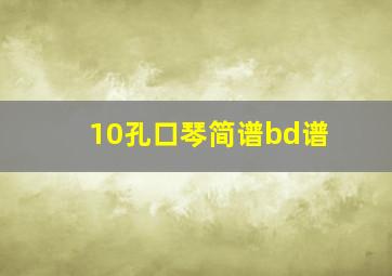 10孔口琴简谱bd谱