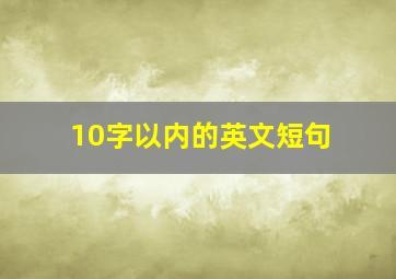 10字以内的英文短句