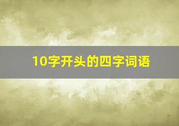 10字开头的四字词语