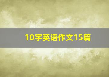 10字英语作文15篇