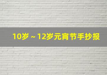 10岁～12岁元宵节手抄报