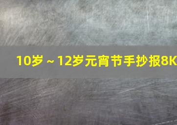 10岁～12岁元宵节手抄报8K