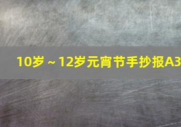 10岁～12岁元宵节手抄报A3