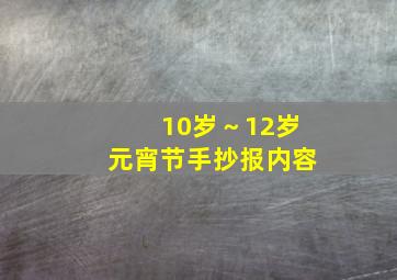 10岁～12岁元宵节手抄报内容