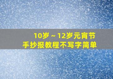 10岁～12岁元宵节手抄报教程不写字简单