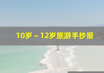 10岁～12岁旅游手抄报