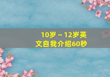 10岁～12岁英文自我介绍60秒