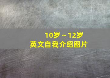 10岁～12岁英文自我介绍图片