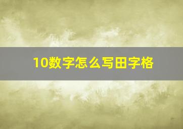 10数字怎么写田字格