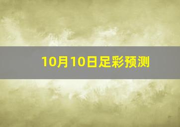 10月10日足彩预测