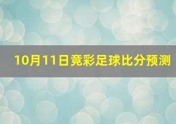 10月11日竞彩足球比分预测