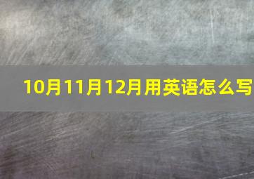 10月11月12月用英语怎么写