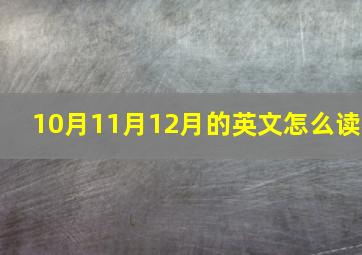 10月11月12月的英文怎么读