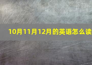 10月11月12月的英语怎么读