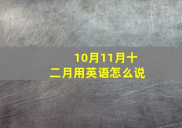 10月11月十二月用英语怎么说