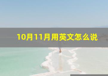 10月11月用英文怎么说