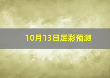 10月13日足彩预测