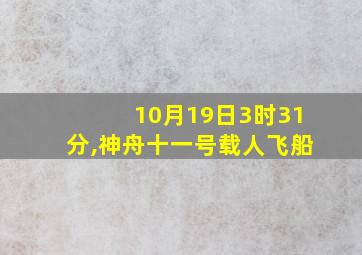 10月19日3时31分,神舟十一号载人飞船