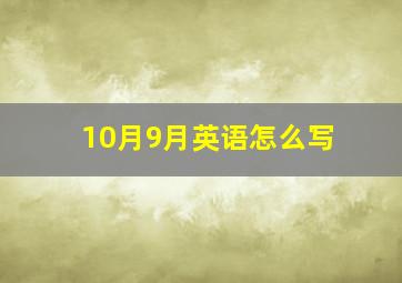 10月9月英语怎么写