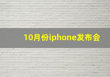 10月份iphone发布会