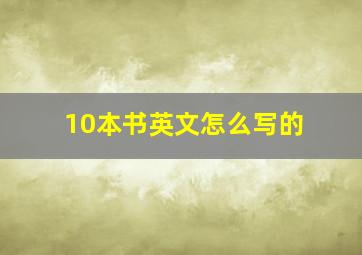 10本书英文怎么写的