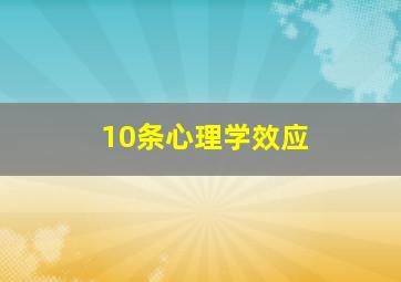 10条心理学效应