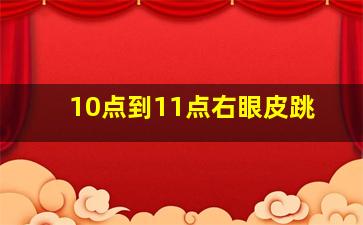 10点到11点右眼皮跳