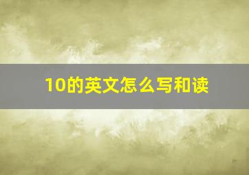 10的英文怎么写和读