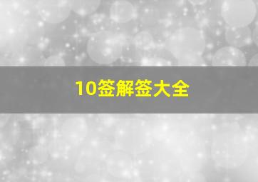 10签解签大全