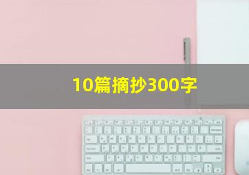 10篇摘抄300字