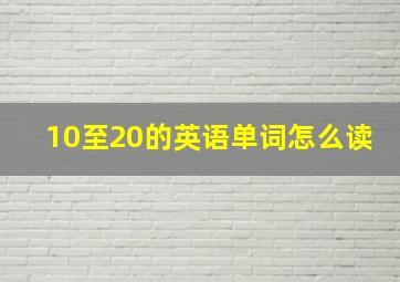 10至20的英语单词怎么读