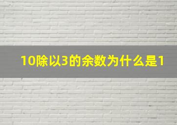 10除以3的余数为什么是1