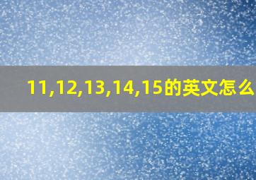 11,12,13,14,15的英文怎么写