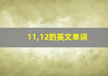 11,12的英文单词