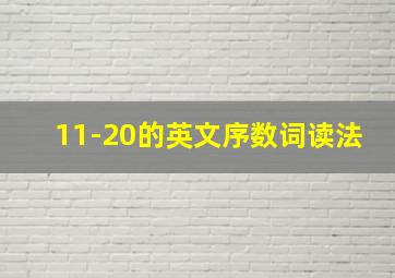 11-20的英文序数词读法