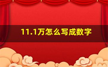 11.1万怎么写成数字