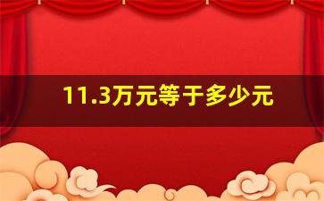 11.3万元等于多少元