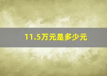 11.5万元是多少元