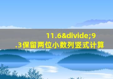 11.6÷9.3保留两位小数列竖式计算