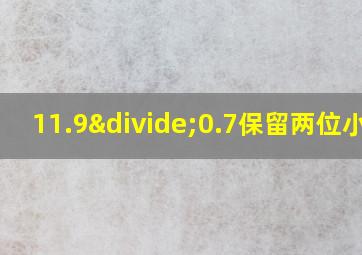 11.9÷0.7保留两位小数