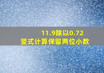 11.9除以0.72竖式计算保留两位小数