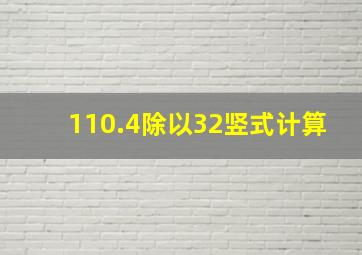 110.4除以32竖式计算