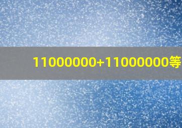 11000000+11000000等于几