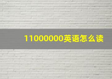 11000000英语怎么读