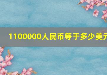 1100000人民币等于多少美元