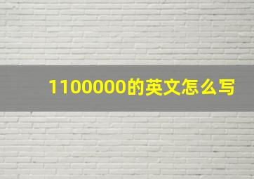 1100000的英文怎么写